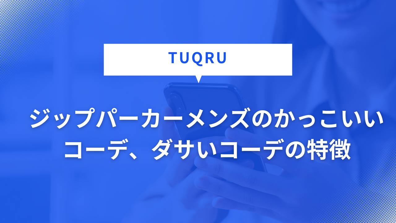 ジップパーカーメンズのかっこいいコーデ、ダサいコーデの特徴