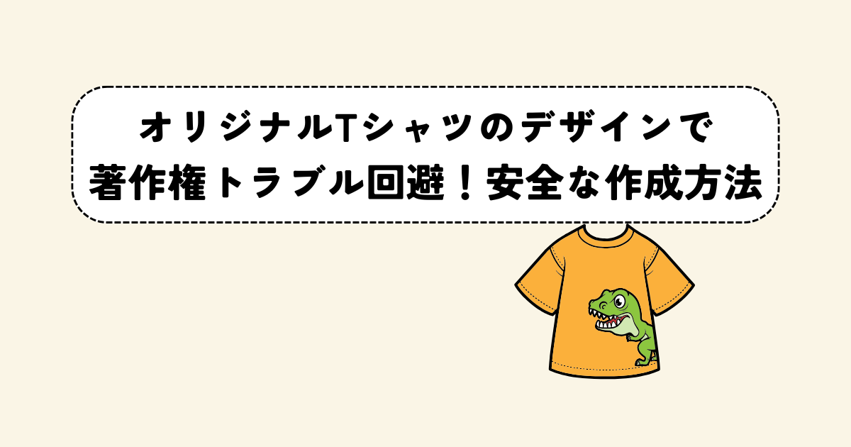 オリジナルTシャツのデザインで著作権トラブル回避!安全な作成方法とは?