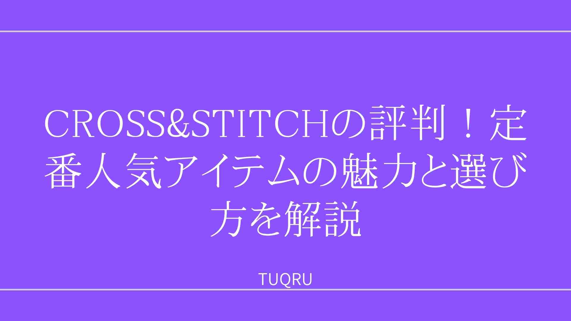 CROSS&STITCHの評判！定番人気アイテムの魅力と選び方を解説 | TUQRU（ツクル）