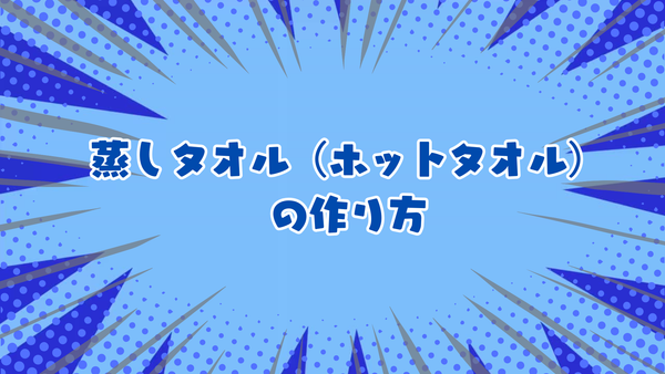 蒸しタオル(ホットタオル)の作り方