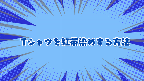 Tシャツを紅茶染めする方法