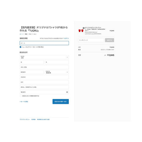 ❸ページの案内に沿って、お客様情報やお届け先、お支払方法をご入力ください。その後、ご注文内容をご確認いただき、注文完了となりこの時点で注文が確定します。 ※ご注文確定後に「ご注文確認メール」をお送りいたしますので、必ずご確認ください。