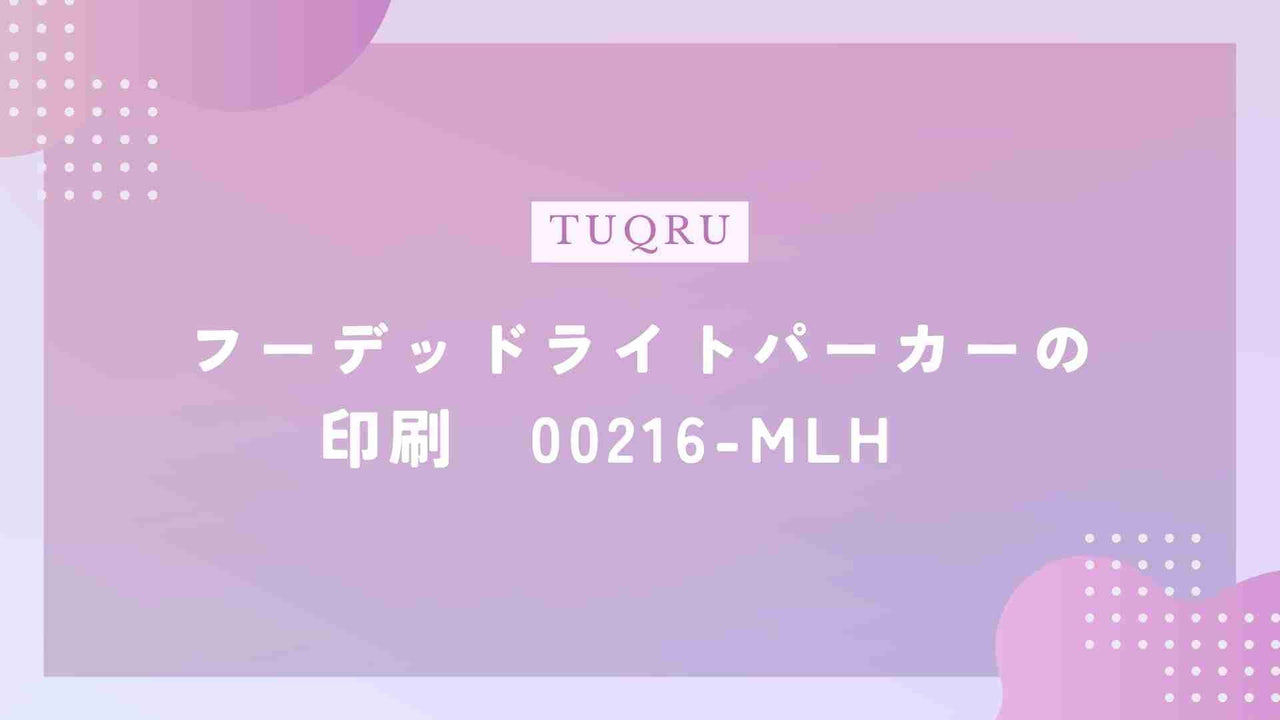 フーデッドライトパーカーの印刷　00216-MLH　