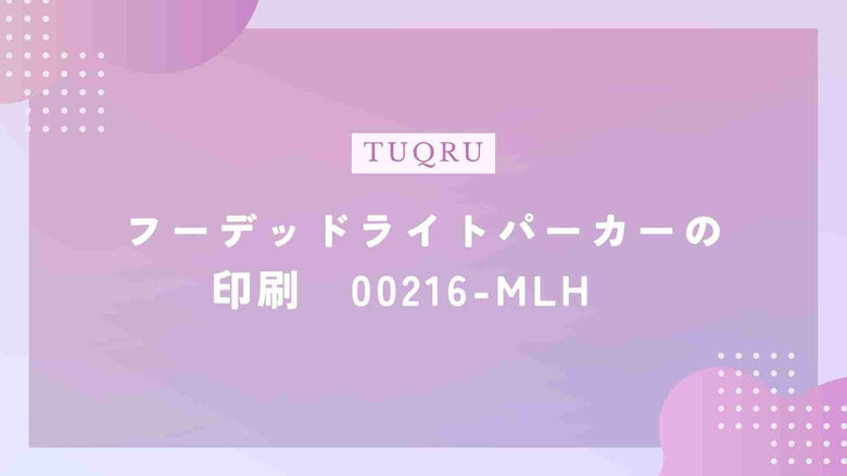 フーデッドライトパーカーの印刷　00216-MLH　