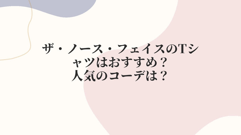 ザ・ノース・フェイスのTシャツはおすすめ？人気のコーデは？