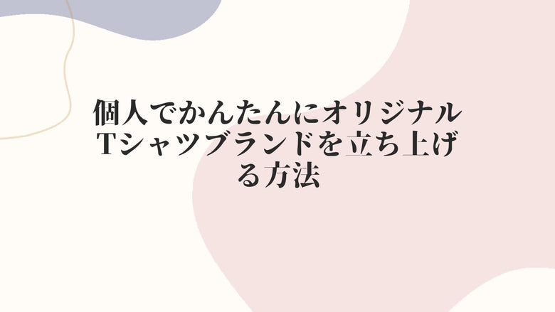 個人でかんたんにオリジナルTシャツブランドを立ち上げる方法