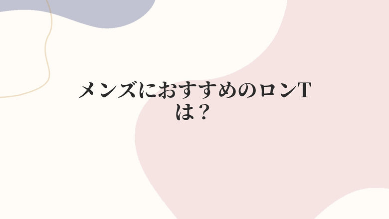 メンズにおすすめのロンTは？