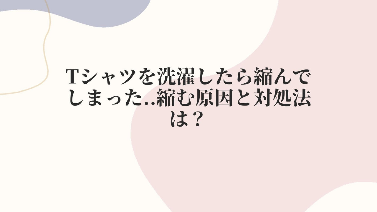 Tシャツを洗濯したら縮んでしまった..縮む原因と対処法は？