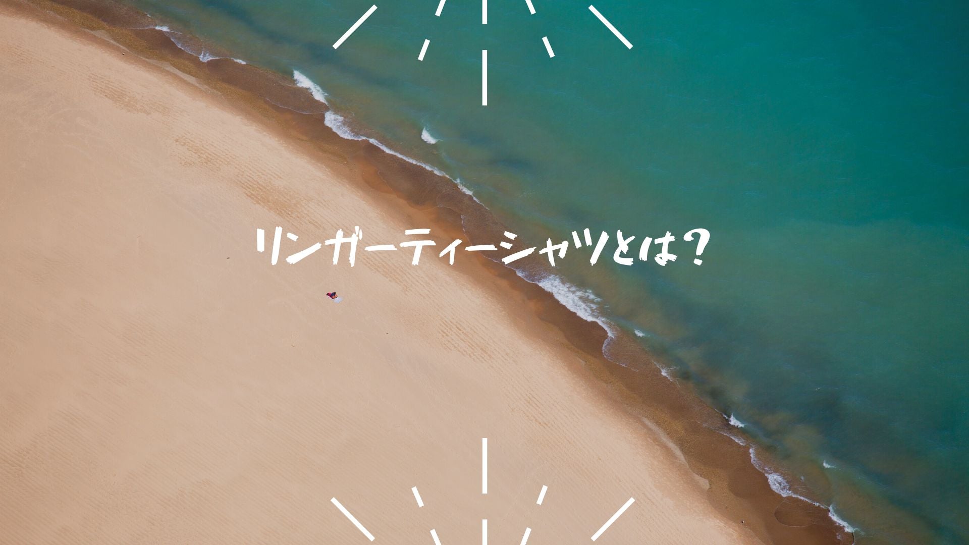 リンガーティーシャツとは？