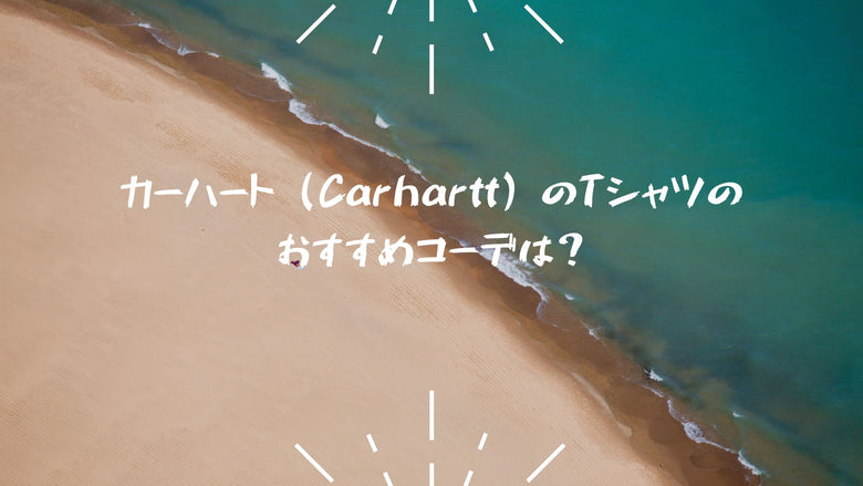 カーハート（Carhartt）のTシャツのおすすめコーデは？