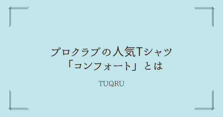 プロクラブの人気Tシャツ 「コンフォート」とは