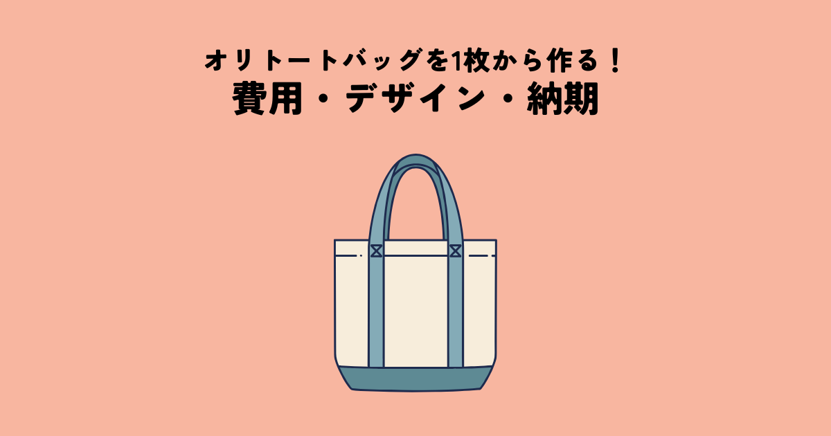 オリジナルトートバッグを1枚から作る方法！費用・デザイン・納期のポイント