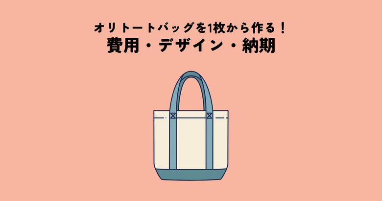 オリジナルトートバッグを1枚から作る方法！費用・デザイン・納期のポイント