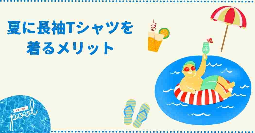 夏に長袖Tシャツを着るメリット