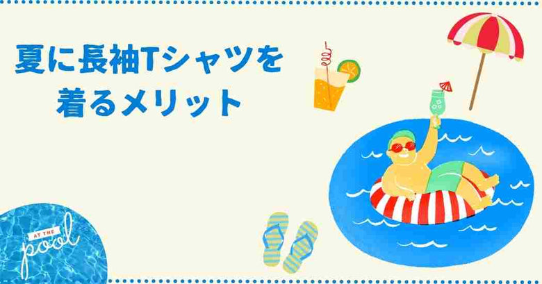 夏に長袖Tシャツを着るメリット