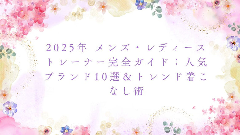 2025年 メンズ・レディーストレーナー完全ガイド：人気ブランド10選＆トレンド着こなし術
