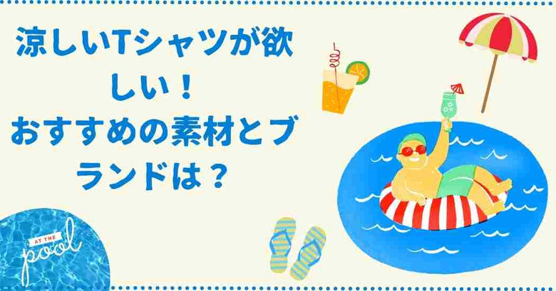 涼しいTシャツが欲しい！おすすめの素材とブランドは？