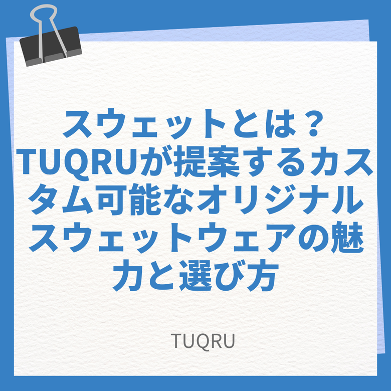 スウエットとは？TUQRUが提案するカスタム可能なオリジナルスウェットウェアの魅力と選び方