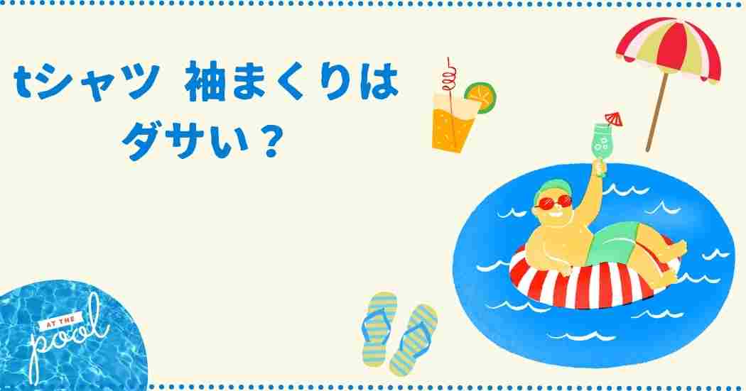 Tシャツ 袖まくりはダサい？