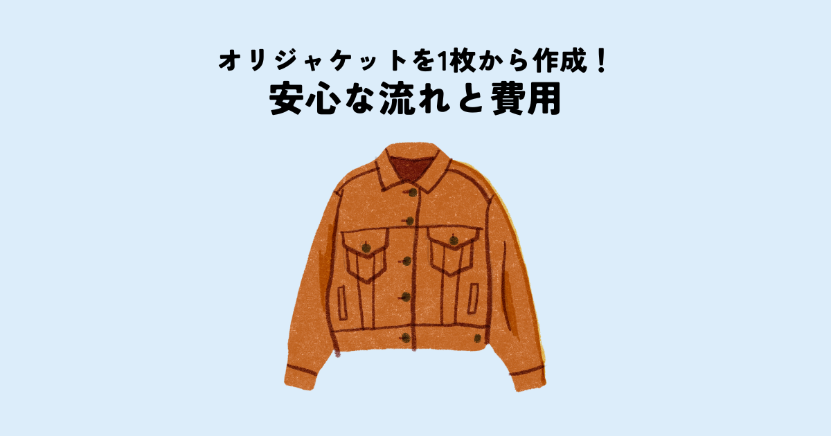 オリジナルジャケットを1枚から作成する方法！初めてでも安心な流れと費用を解説