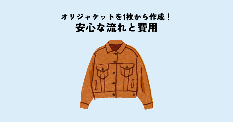 オリジナルジャケットを1枚から作成する方法！初めてでも安心な流れと費用を解説