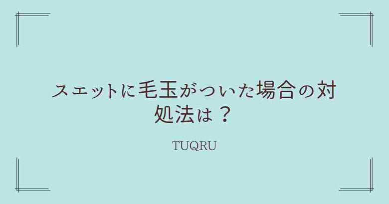 スエットに毛玉がついた場合の対処法は？