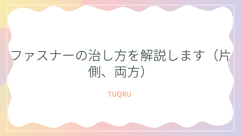ファスナーの治し方を解説します（片側、両方）