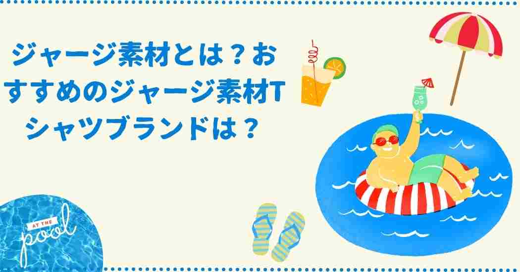 ジャージ素材とは？おすすめのジャージ素材Tシャツブランドは？
