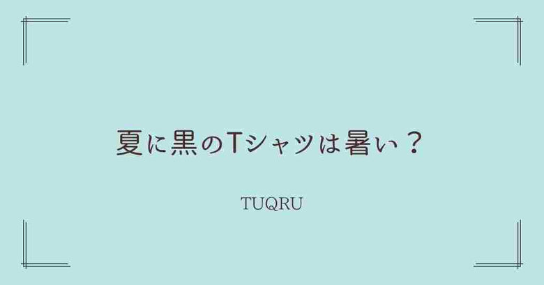 夏に黒のTシャツは暑い？