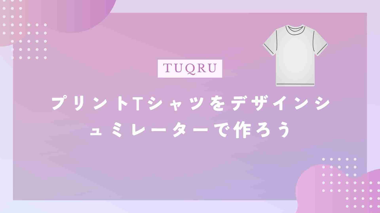 プリントTシャツをデザインシュミレーターで作ろう