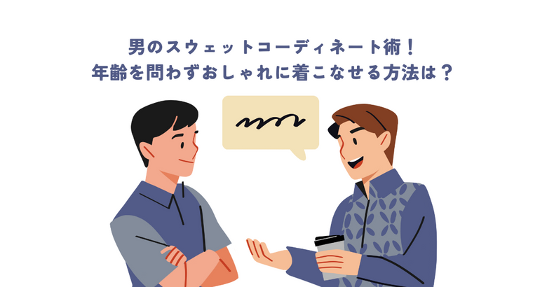 男のスウェットコーディネート術！年齢を問わずおしゃれに着こなす方法を紹介！