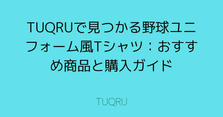 TUQRUで見つかる野球ユニフォーム風Tシャツ：おすすめ商品と購入ガイド