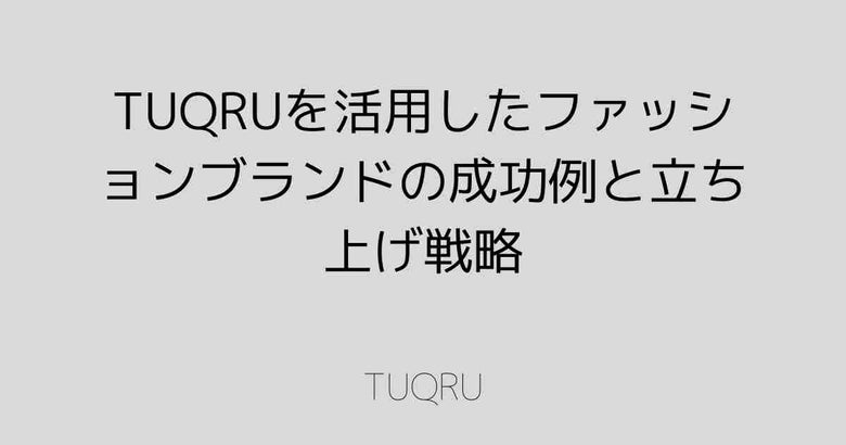 TUQRUを活用したファッションブランドの成功例と立ち上げ戦略