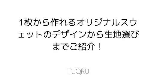 1枚から作れるオリジナルスウェットのデザインから生地選びまでご紹介！