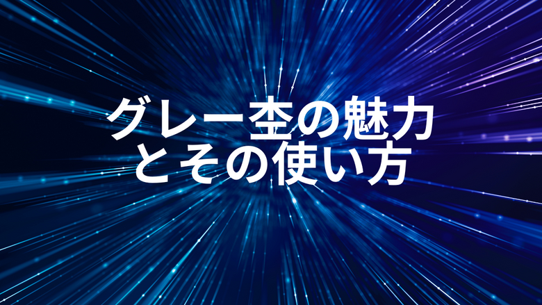 グレー杢の魅力とその使い方