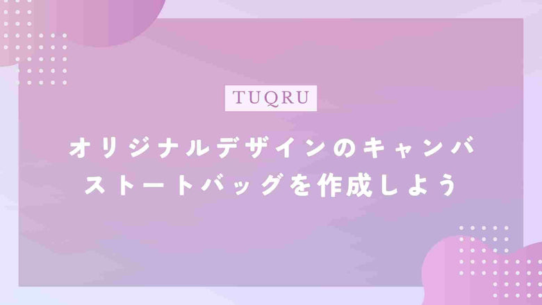 オリジナルデザインのキャンバストートバッグを作成しよう
