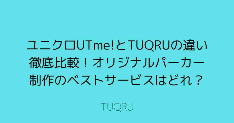 ユニクロUTme!とTUQRUの違い徹底比較！オリジナルパーカー制作のベストサービスはどれ？