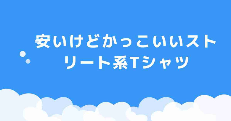 安いけどかっこいいストリート系Tシャツ