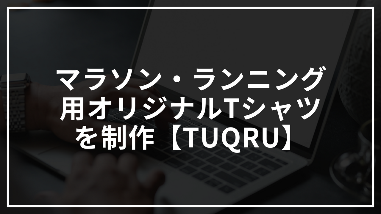 マラソン・ランニング用オリジナルTシャツを制作【TUQRU】