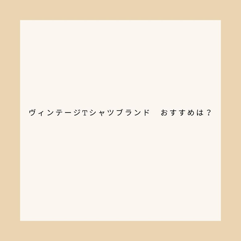 ヴィンテージTシャツブランド　おすすめは？