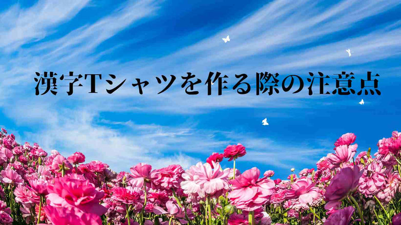 漢字Tシャツを作る際の注意点