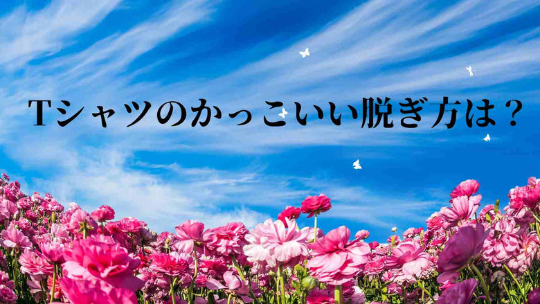 Tシャツのかっこいい脱ぎ方は？