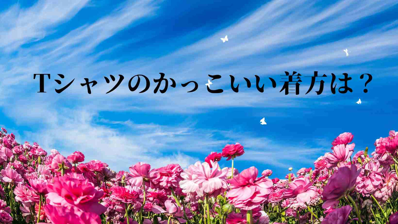 Tシャツのかっこいい着方は？