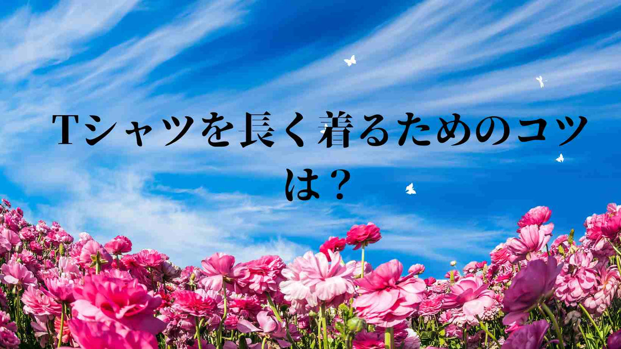 Tシャツを長く着るためのコツは？