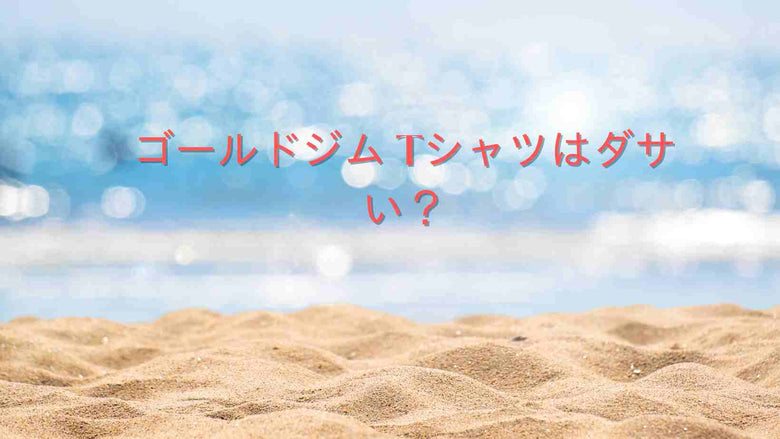 ゴールドジム Tシャツはダサい？