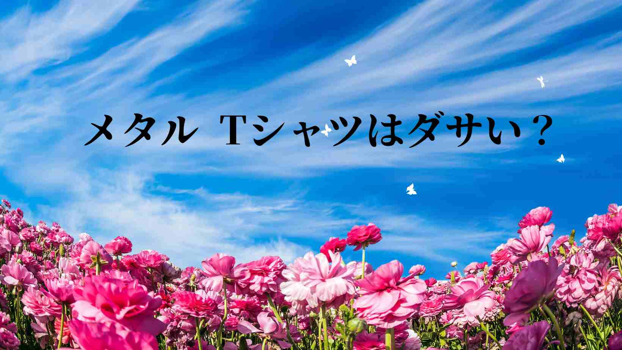 メタル Tシャツはダサい？
