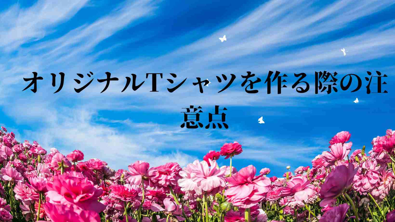 オリジナルTシャツ・自作Tシャツを作る際の注意点
