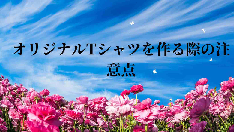 オリジナルTシャツ・自作Tシャツを作る際の注意点