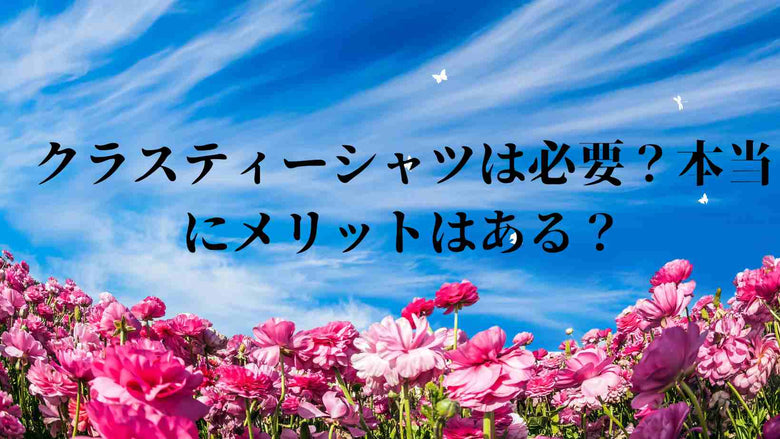 クラスティーシャツは必要？本当にメリットはある？
