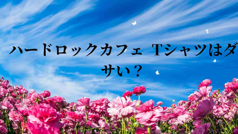 ハードロックカフェ Tシャツはダサい？